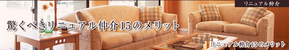 驚くべきリニュアル仲介15のメリット