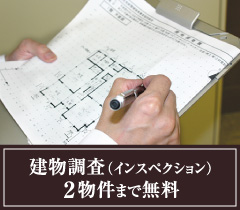 建築士による建物調査