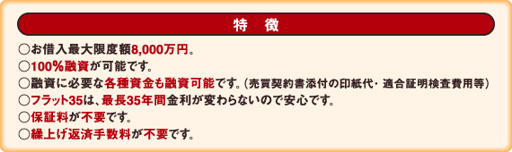 フラット35利用で安心の長期固定金利